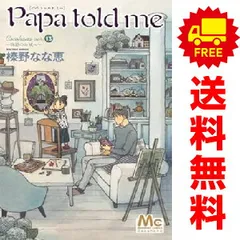 Papa told me 榛野なな恵 1〜21巻セット 漫画 みんなが選んだ“心に響き続ける”『Papa told me』傑作選
