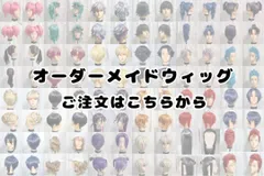 みらのウィッグオーダー