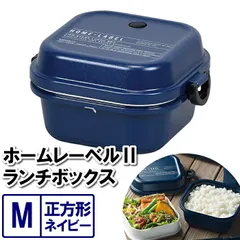 【値下げ】ランチボックス M 2段 お弁当箱 レンジ対応 13.5×12×7.5cm 大容量 約1.5杯 正方形 ネイビー 紺 お昼 具だくさん 大量 がっつり 大食い