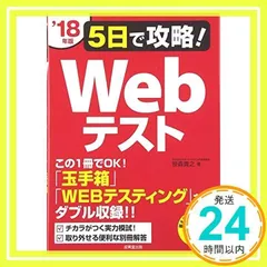 5日で攻略!Webテスト ’18年版 笹森 貴之_02