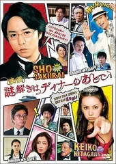 【新品DVD】【特価品】映画　謎解きはディナーのあとで　DVDスタンダード・エディション