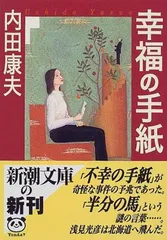 幸福の手紙 (新潮文庫) 康夫  内田