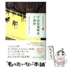 中古】 宇治拾遺物語 (日本の古典をよむ 15) / 小林保治 増古和子