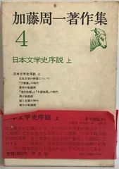 2025年最新】加藤周一著作集の人気アイテム - メルカリ
