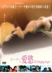 スー・チー in 愛慾 The Stinging Angel【字幕】【洋画 中古 DVD】