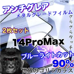 【iPhone14ProMax】目に優しくゲームに最適！2枚セット超サラサラマットタイプアンチグレアブルーライトカット90％カットフィルム《高品質ゴリラガラス》のサムネイル