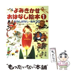 【中古】 よみきかせおはなし絵本 むかしばなし・名作20 1 / 千葉幹夫 / 成美堂出版