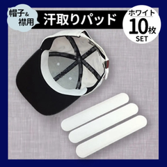 【送料無料】帽子 襟 ケアシート パッドライナー 汗取り 汚れ防止 男女子供兼用 10枚セット ブラック ホワイト