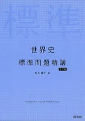 2023年最新】世界史問題精講の人気アイテム - メルカリ