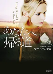 【中古】あなたへ帰る道 (マグノリアロマンス)