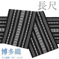 本場筑前博多織 浴衣 着物 現品限り 半幅帯 リバーシブル 小袋帯 長尺