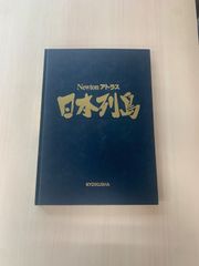 Newton アトラス 日本列島 きょういく社 - メルカリ