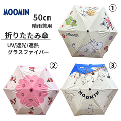 【新品未使用】ムーミン 折りたたみ傘 晴雨兼用 50㎝ ①.②.③ 選択ください グラスファイバー 軽量 頑丈 UV99% 遮光 遮熱 熱中症対策 日傘 キャラクター かわいい