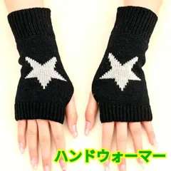 ハンドウォーマー☆ニット☆レディース☆星の模様☆ブラック☆フリーサイズ☆保温効果☆冷え対策