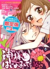 【中古】限定版コミック 特典付)限定16)神様はじめました 限定版 オリジナルアニメDVD付