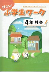 New 小学生ワーク4年 社会 共通版 新品未使用・最新版（2025年度改訂版）