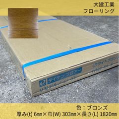 床材／フローリング／大建工業／ダイケン／YR32-DL-S／リモデルメイト6T／ダイケンフロアー／ブロンズ／6枚／フロア