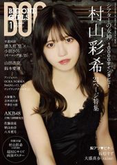 BIG ONE GIRLS 2024年1月号　NO.078【表紙・付録ポスター：村山彩希（AKB48）