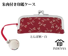 印伝印鑑ケース 印傳屋　がま口 とんぼ柄（朱肉付き）のサムネイル