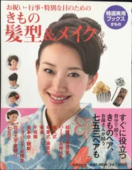 ~お祝い・行事・特別な日のための~ きもの 髪型&メイク (特選実用