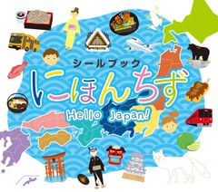 シールブック にほんちず