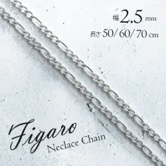 【2.5mm】フィガロチェーン ネックレス メンズ ステンレス 喜平 シルバー おしゃれ シンプル 金属アレルギー対応 アクセサリーポーチ 安い プチプラ Tシャツ 人気 プレゼント 錆びない ギフト ストリート デート ペア お守り ラッピング 巾着 格闘技
