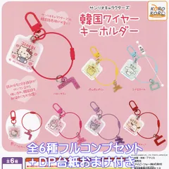 サンリオキャラクターズ 韓国ワイヤーキーホルダー アイピーフォー 【全６種フルコンプセット＋ＤＰ台紙おまけ付き】 韓国語表現 SANRIO CHARACTERS KOREAN WIRE KEYCHAIN IP4 グッズ ガチャガチャ カプセルトイ