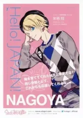【中古】ポストカード(キャラクター) [単品] 来栖翔 記念ポストカード 「うたの☆プリンスさまっ♪」 Hello! JAPAN! シャイニング事務所 日本13ヶ所広告キャンペーン