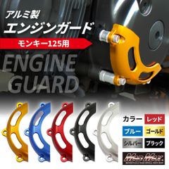 Mr Quick製 HONDA ホンダ モンキー125(JB02)用 エンジンガード 各色