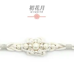 帯締め 振袖用 飾り紐 長尺 Ｌサイズ 正絹 成人式 白 銀 パール ビーズ 丸組紐 翠嵐工房 日本製 フォーマル セミフォーマル 礼 No.10-6822