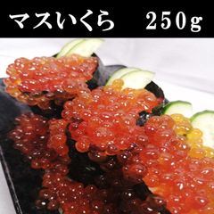 鱒イクラ醤油漬け250g 　手巻き寿司や丼にどうぞ　クール便　冷凍　ヤマト　北海道加工