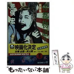 2026年最新】帝都物語 荒俣宏の人気アイテム - メルカリ