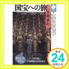 NHK国宝への旅 第1〜20巻＋ガイド本 NHK国宝への旅 全20巻＋別巻共 計21冊(NHK取材班 著) / 萩書房Ⅱ