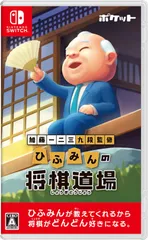加藤一二三 九段監修 ひふみんの将棋道場 -Switch(中古品)