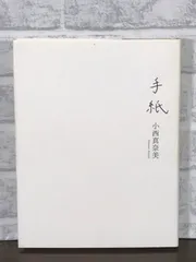 2025年最新】小西真奈美の人気アイテム - メルカリ