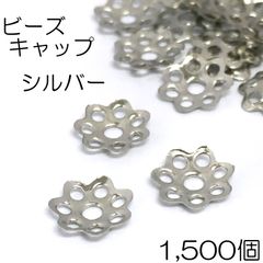 【j106-1500】ビーズキャップ シルバー 1500個