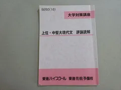 東進 大学対策講座 上位・中堅大現代文 評論読解 2016 板野博行 006s0Bのサムネイル