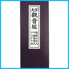 【迅速発送】経本 【観音経】 般若心経入り 仏具 お経