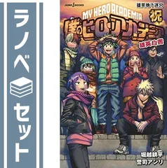 僕のヒーローアカデミア 雄英白書 ライトノベル 全5冊セット [Tankobon Softcover] 堀越耕平 and 誉司アンリ