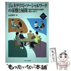 【中古】 ジェネラリスト・ソーシャルワークの基盤と展開 総合的包括的な支援の確立に向けて/ミネルヴァ書房/山辺朗子 2025年最新】ジェネラリスト・ソーシャルワークの基盤と展開
