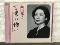 2024年最新】向田邦子 言葉が怖いの人気アイテム - メルカリ