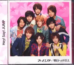 Hey!Say!JUMP 「ウィークエンダー/明日へのYELL」 初回盤1