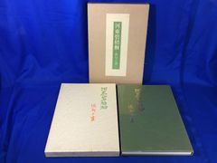 Z134サ★「河東碧梧桐 俳句と書」 沢田大暁編 東京堂出版 昭和57年 定価18,000円