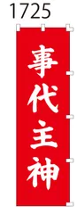新品【事代主神】 のぼり旗 1枚 　神社 仏閣 寺院　のぼり 【NO.1725】