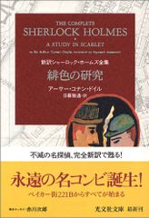 緋色の研究 新訳シャーロック・ホームズ全集 (光文社文庫)／アーサー・コナン・ドイル