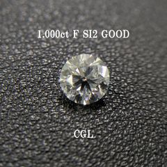1.000ct F SI2 GOOD CGLソ付 鑑定書作成可