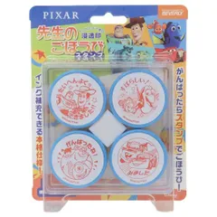 ピクサー スタンプセット 先生のごほうびスタンプ トイストーリー ファインディングニモ モンスターズインク カーズ ビバリー 宿題 評価印 教師 グッズ 