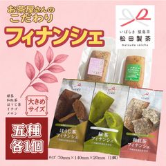 お茶屋さんのこだわりフィナンシェ 5種各1個（緑茶・和紅茶・ほうじ茶・いちご・メロン） 贈り物 緑茶 ほうじ茶 お菓子 フィナンシェ 洋菓子 プレゼント 母の日 猿島茶のサムネイル