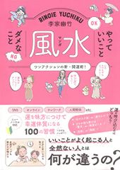 李家幽竹 マンガ風水 やっていいこと ダメなこと／李家幽竹