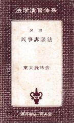 演習 民事訴訟法（法学演習体系10）